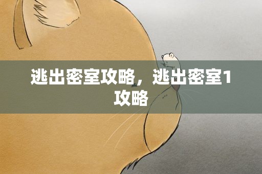 逃出密室攻略，逃出密室1攻略