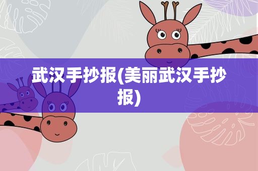 武汉手抄报(美丽武汉手抄报)