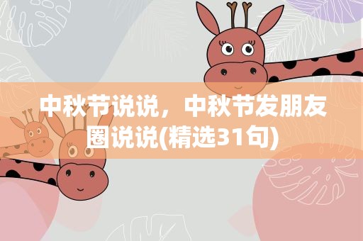 中秋节说说，中秋节发朋友圈说说(精选31句)