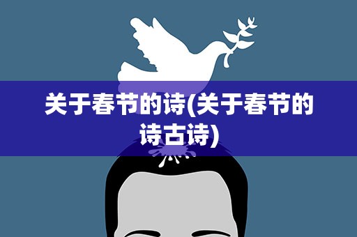 关于春节的诗(关于春节的诗古诗)