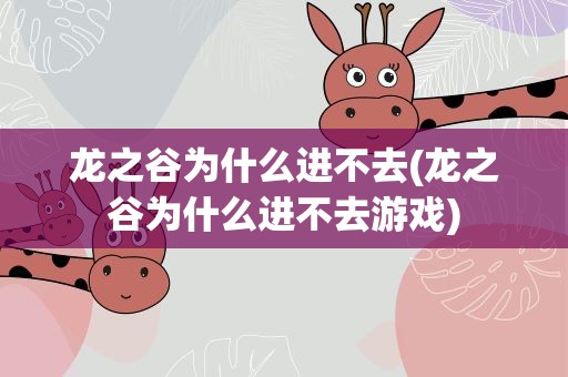龙之谷为什么进不去(龙之谷为什么进不去游戏)