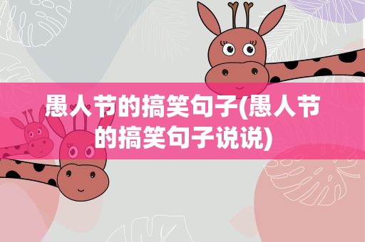 愚人节的搞笑句子(愚人节的搞笑句子说说)