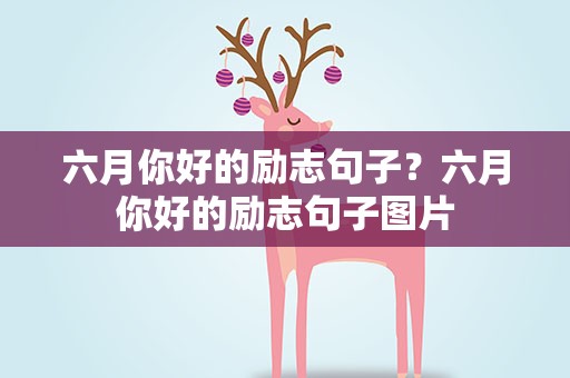 六月你好的励志句子？六月你好的励志句子图片