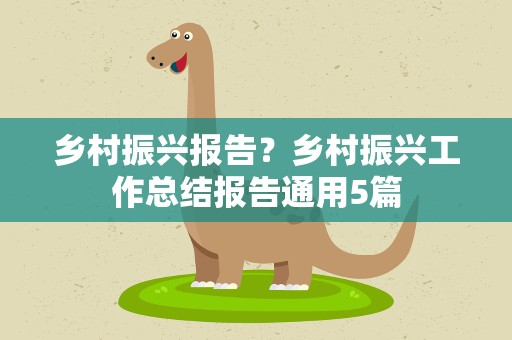 乡村振兴报告？乡村振兴工作总结报告通用5篇