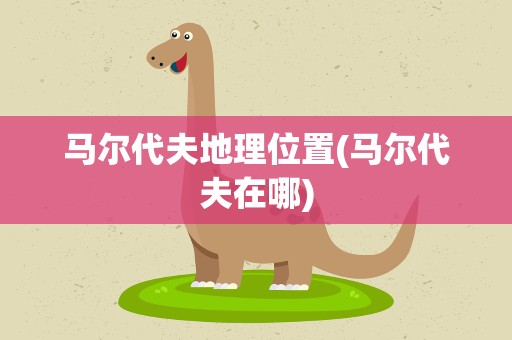 马尔代夫地理位置(马尔代夫在哪)