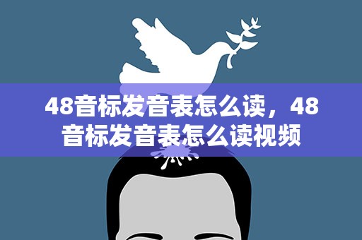 48音标发音表怎么读，48音标发音表怎么读视频