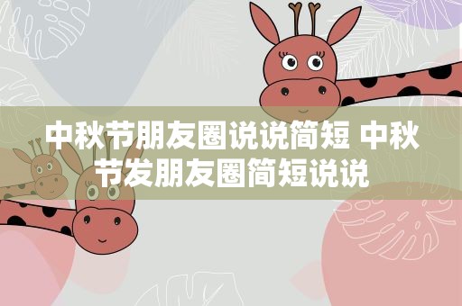 中秋节朋友圈说说简短 中秋节发朋友圈简短说说