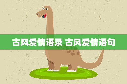 古风爱情语录 古风爱情语句
