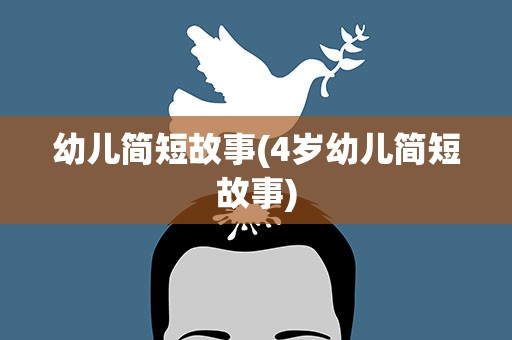 幼儿简短故事(4岁幼儿简短故事)