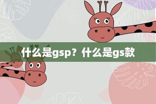 什么是gsp？什么是gs款