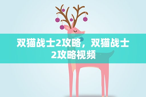 双猫战士2攻略，双猫战士2攻略视频