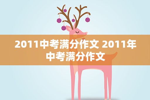 2011中考满分作文 2011年中考满分作文