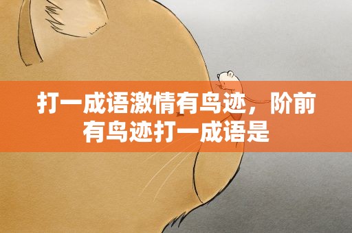 打一成语激情有鸟迹，阶前有鸟迹打一成语是