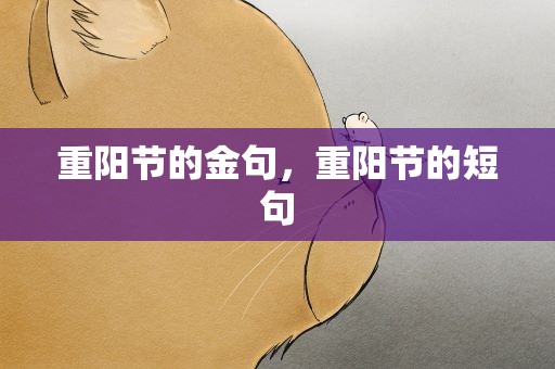重阳节的金句，重阳节的短句