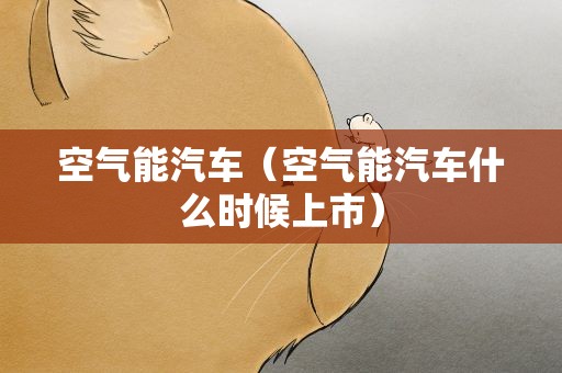 空气能汽车（空气能汽车什么时候上市）