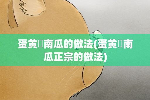 蛋黄焗南瓜的做法(蛋黄焗南瓜正宗的做法)