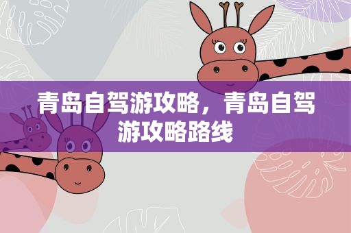 青岛自驾游攻略，青岛自驾游攻略路线