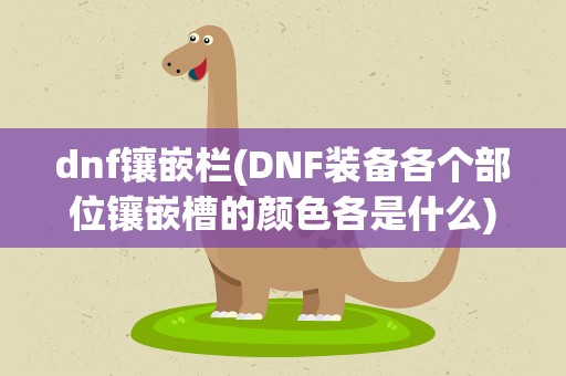 dnf镶嵌栏(DNF装备各个部位镶嵌槽的颜色各是什么)