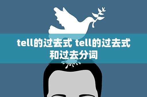 tell的过去式 tell的过去式和过去分词