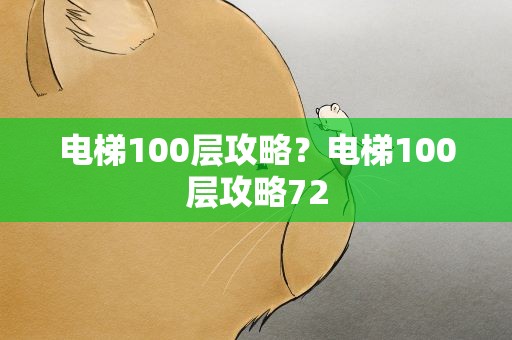 电梯100层攻略？电梯100层攻略72