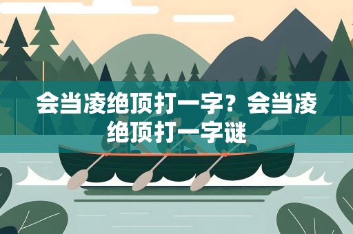 会当凌绝顶打一字？会当凌绝顶打一字谜