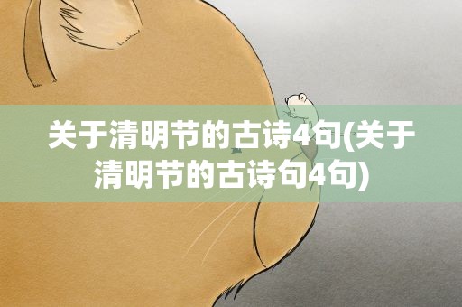 关于清明节的古诗4句(关于清明节的古诗句4句)