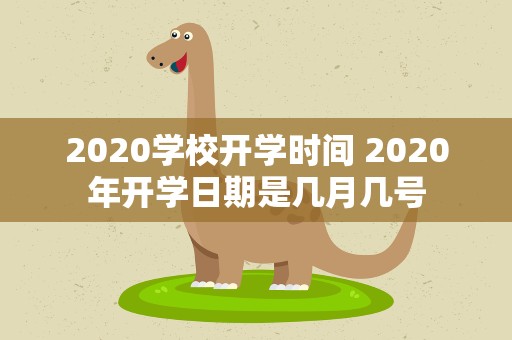 2020学校开学时间 2020年开学日期是几月几号