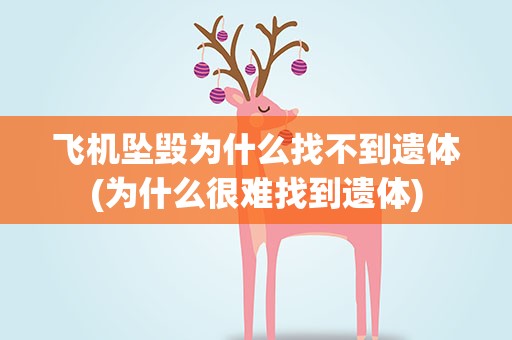 飞机坠毁为什么找不到遗体(为什么很难找到遗体)