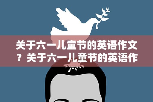 关于六一儿童节的英语作文？关于六一儿童节的英语作文5句