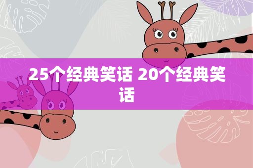 25个经典笑话 20个经典笑话