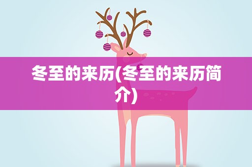 冬至的来历(冬至的来历简介)
