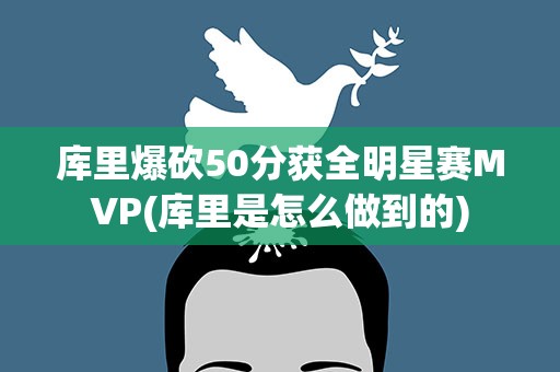 库里爆砍50分获全明星赛MVP(库里是怎么做到的)