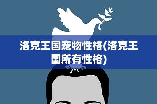 洛克王国宠物性格(洛克王国所有性格)