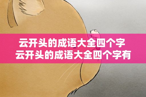 云开头的成语大全四个字 云开头的成语大全四个字有哪些