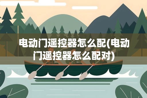 电动门遥控器怎么配(电动门遥控器怎么配对)