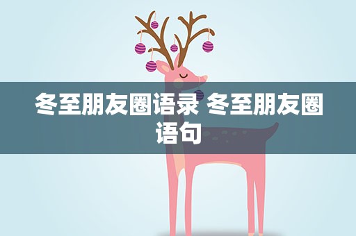 冬至朋友圈语录 冬至朋友圈语句