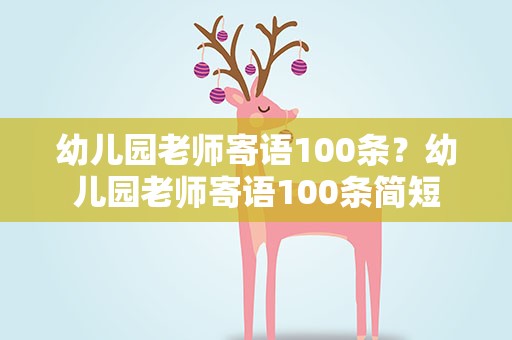幼儿园老师寄语100条？幼儿园老师寄语100条简短