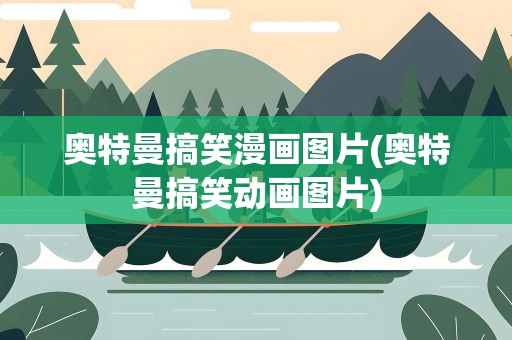 奥特曼搞笑漫画图片(奥特曼搞笑动画图片)