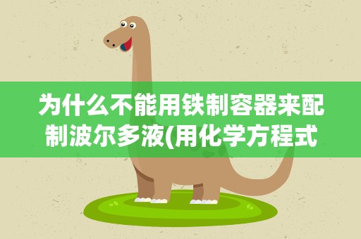 为什么不能用铁制容器来配制波尔多液(用化学方程式表达)