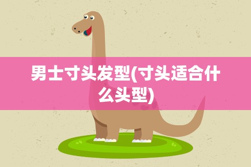 男士寸头发型(寸头适合什么头型)