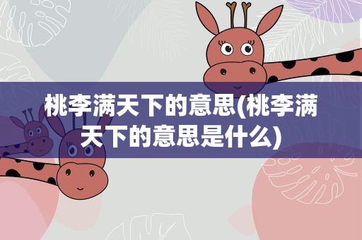 桃李满天下的意思(桃李满天下的意思是什么)