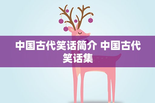 中国古代笑话简介 中国古代笑话集