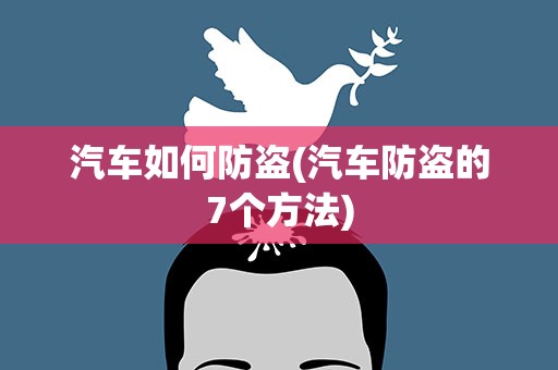 汽车如何防盗(汽车防盗的7个方法)