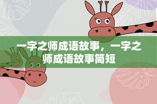 一字之师成语故事，一字之师成语故事简短