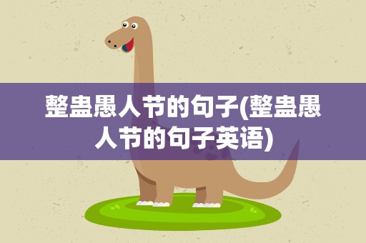 整蛊愚人节的句子(整蛊愚人节的句子英语)