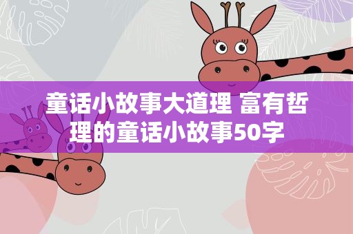 童话小故事大道理 富有哲理的童话小故事50字