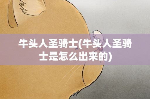 牛头人圣骑士(牛头人圣骑士是怎么出来的)