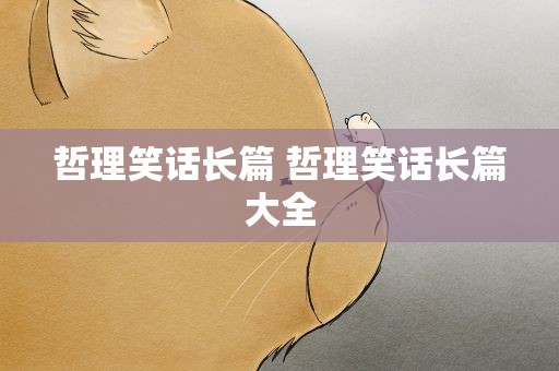 哲理笑话长篇 哲理笑话长篇大全