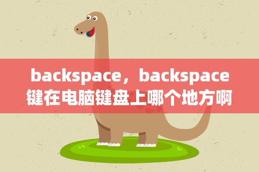 backspace，backspace键在电脑键盘上哪个地方啊