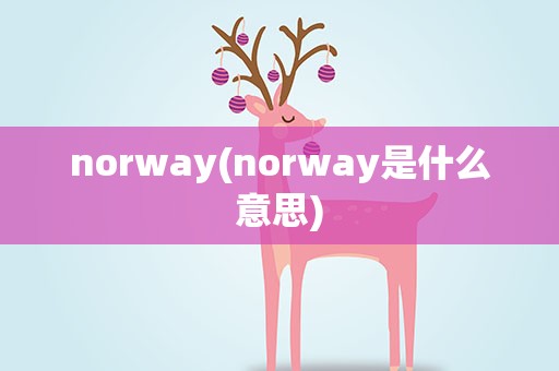 norway(norway是什么意思)